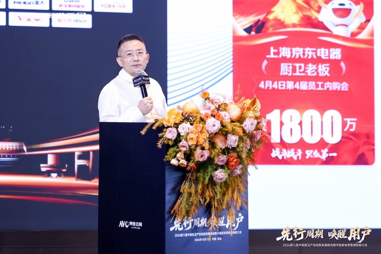 先行周期 唤醒用户——2026第八届中国厨卫产业创新发展峰会暨中国家电零售商赋能大会圆满落幕 -4 先行周期 唤醒用户——2026第八届中国厨卫产业创新发展峰会暨中国家电零售商赋能大会圆满落幕 -4