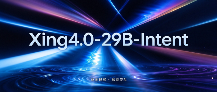 既能“做选择题”,也能“做填空题”——星辰意图理解模型Xing4.0-29B-Intent发布 -1 既能“做选择题”,也能“做填空题”——星辰意图理解模型Xing4.0-29B-Intent发布 -1