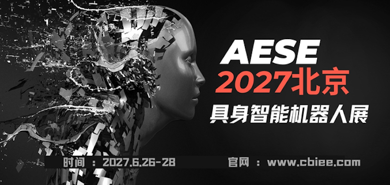 定档6月北京,AESE2027北京亚洲具身智能与机器人展全球启动招商! -1 定档6月北京,AESE2027北京亚洲具身智能与机器人展全球启动招商! -1